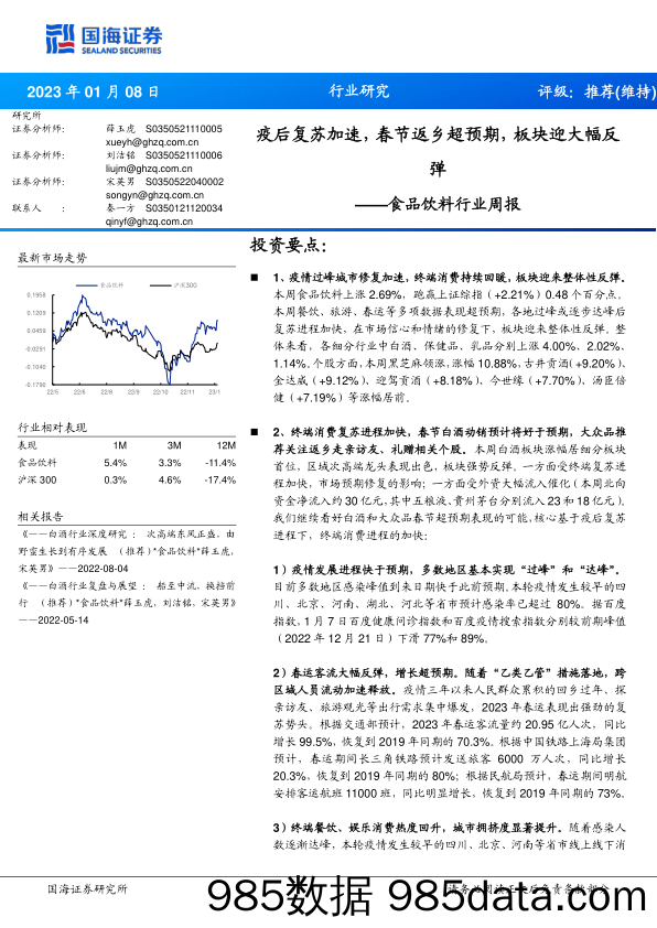 食品饮料行业周报：疫后复苏加速，春节返乡超预期，板块迎大幅反弹_国海证券