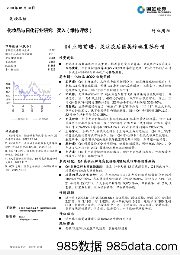 化妆品与日化行业研究：Q4业绩前瞻，关注疫后医美终端复苏行情_国金证券