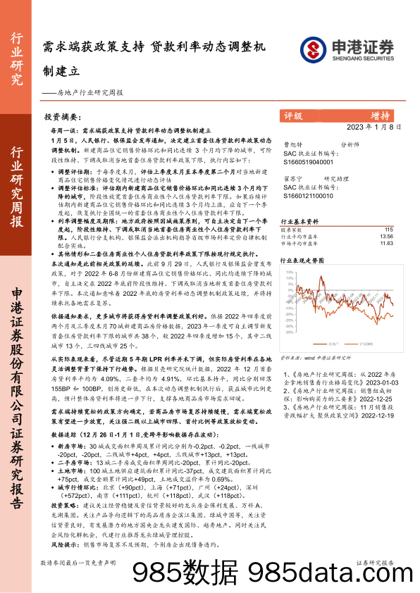 房地产行业研究周报：需求端获政策支持 贷款利率动态调整机制建立_申港证券