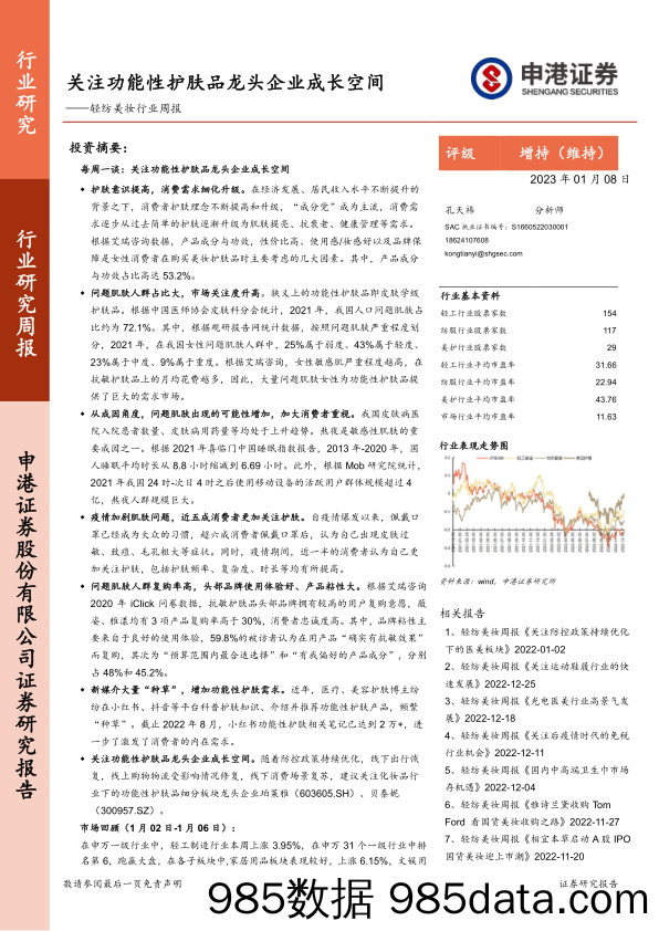 轻纺美妆行业周报：关注功能性护肤品龙头企业成长空间_申港证券