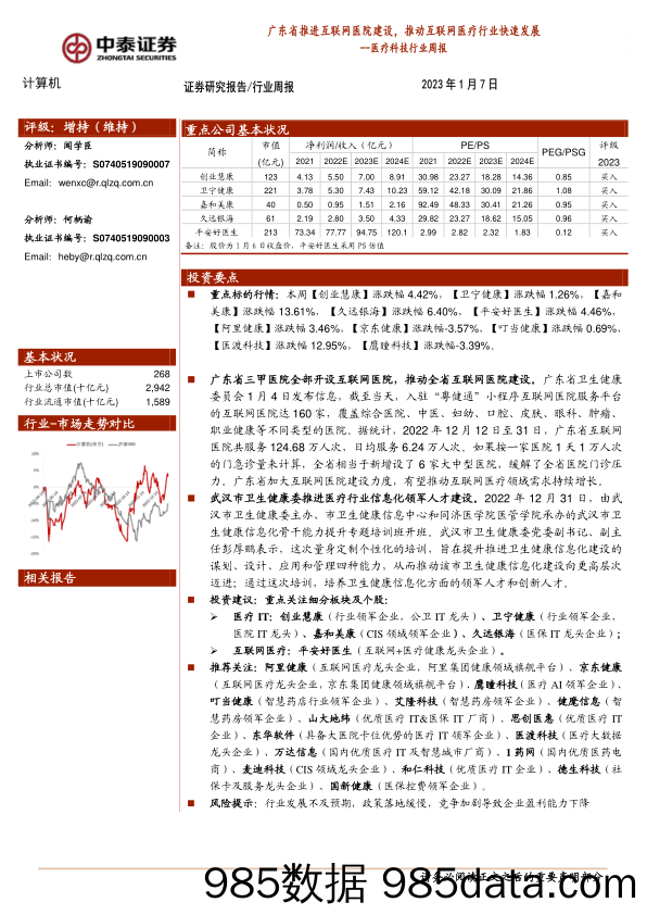 医疗科技行业周报：广东省推进互联网医院建设，推动互联网医疗行业快速发展_中泰证券