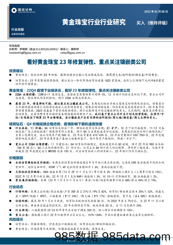 黄金珠宝行业行业研究周报：看好黄金珠宝23年修复弹性、重点关注镶嵌类公司_国金证券