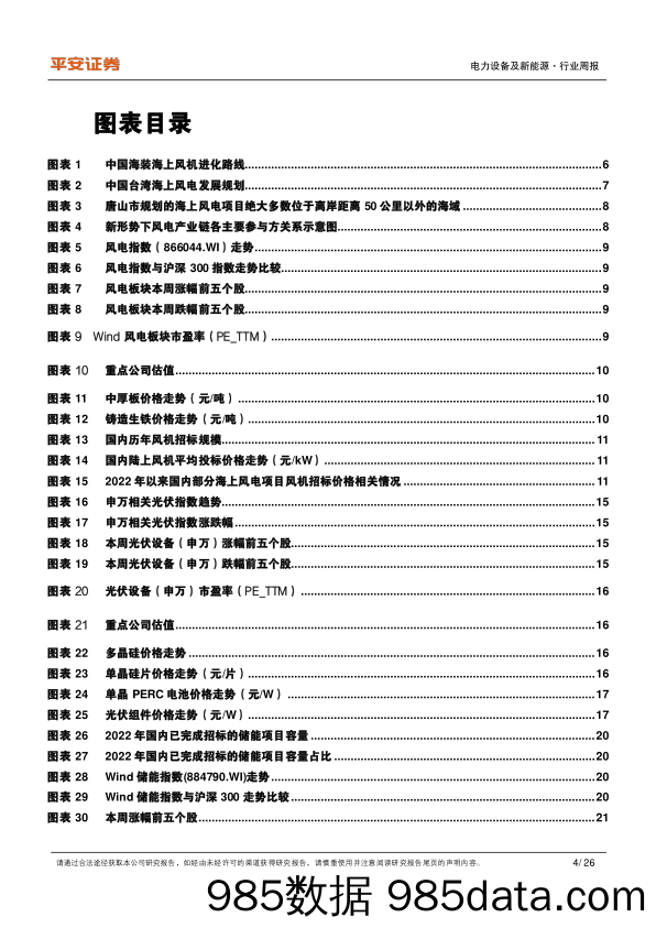 电力设备及新能源行业周报：新兴海上风电市场势头向好，独立储能招标占比近五成_平安证券插图3