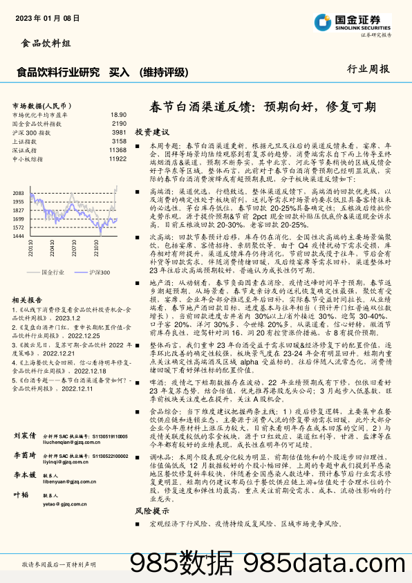 食品饮料行业研究 ：春节白酒渠道反馈：预期向好，修复可期_国金证券