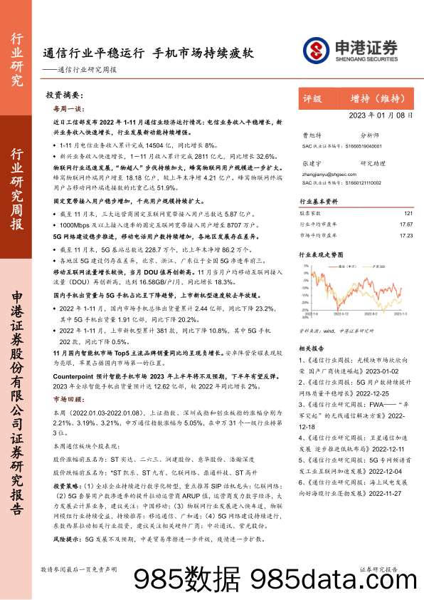 通信行业研究周报：通信行业平稳运行 手机市场持续疲软_申港证券