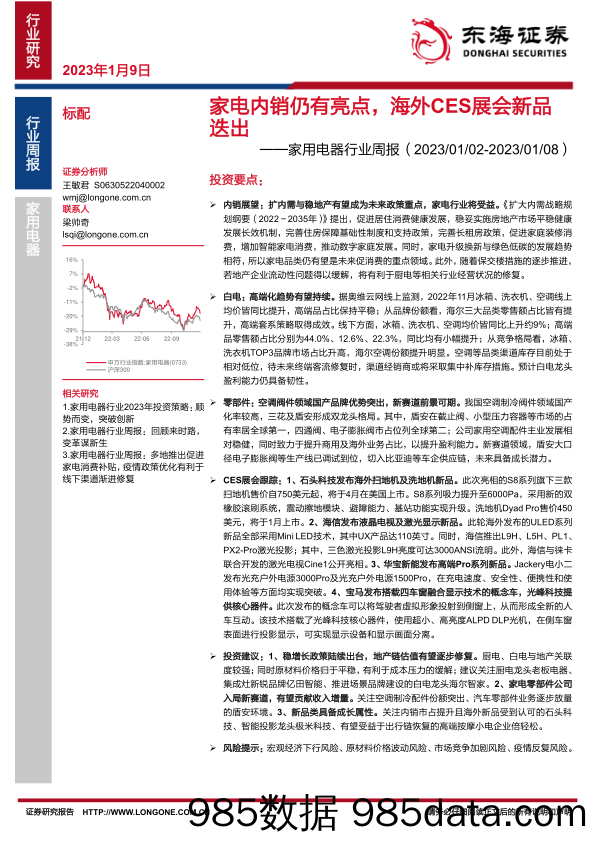 家用电器行业周报：家电内销仍有亮点，海外CES展会新品迭出_东海证券