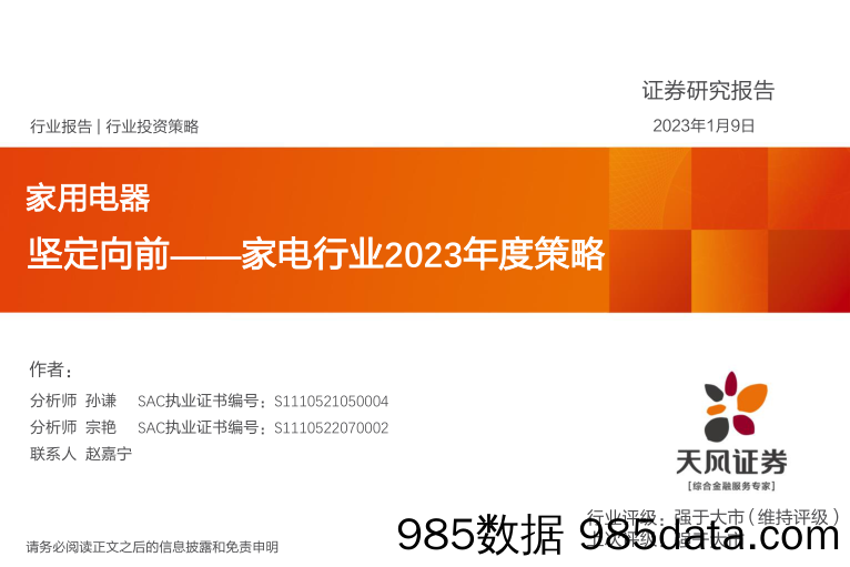 家电行业2023年度策略：坚定向前_天风证券