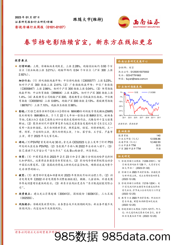 影视传媒行业周报：春节档电影陆续官宣，新东方在线拟更名_西南证券