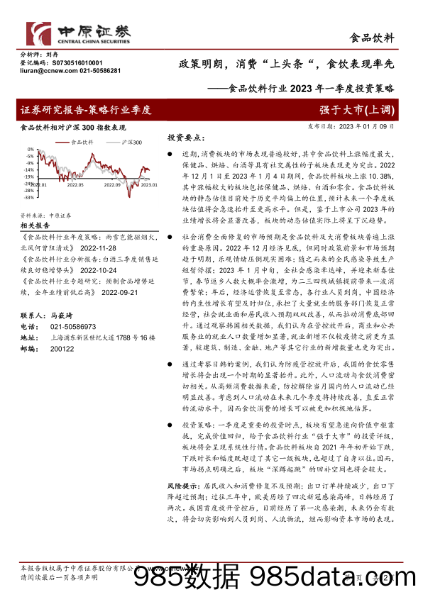 食品饮料行业2023年一季度投资策略：政策明朗，消费“上头条”，食饮表现率先_中原证券