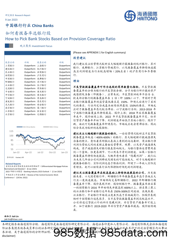 中国银行行业：如何看拨备率选银行股_海通国际