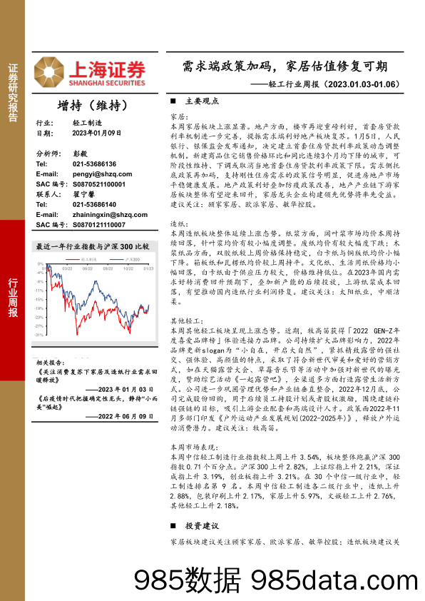 轻工行业周报：需求端政策加码，家居估值修复可期_上海证券