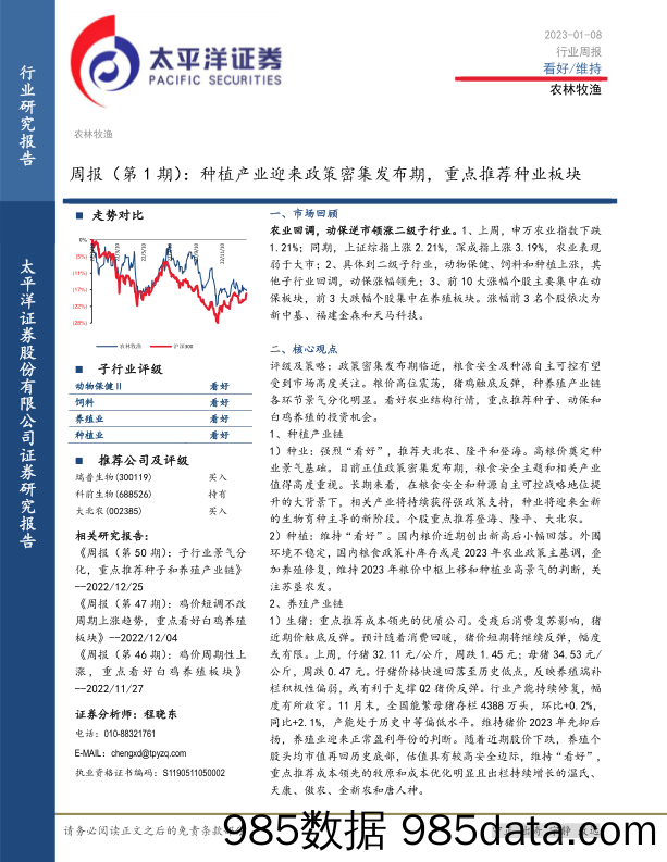 农林牧渔周报（第1期）：种植产业迎来政策密集发布期，重点推荐种业板块_太平洋插图