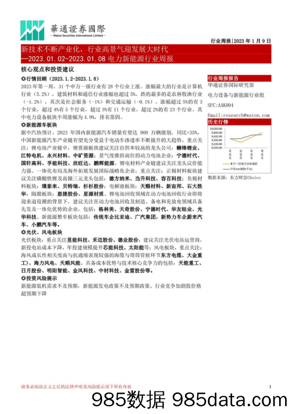 电力新能源行业周报：新技术不断产业化，行业高景气迎发展大时代_华通证券国际