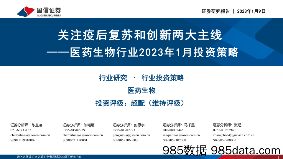 医药生物行业2023年1月投资策略：关注疫后复苏和创新两大主线_国信证券