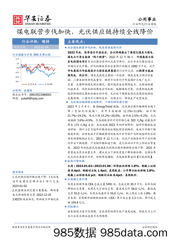 公用事业行业周报：煤电联营步伐加快，光伏供应链持续全线降价_华安证券