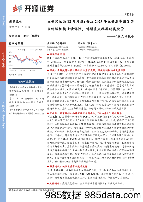 医美化妆品12月月报：关注2023年医美消费恢复带来终端机构业绩弹性，新增重点推荐朗姿股份_开源证券