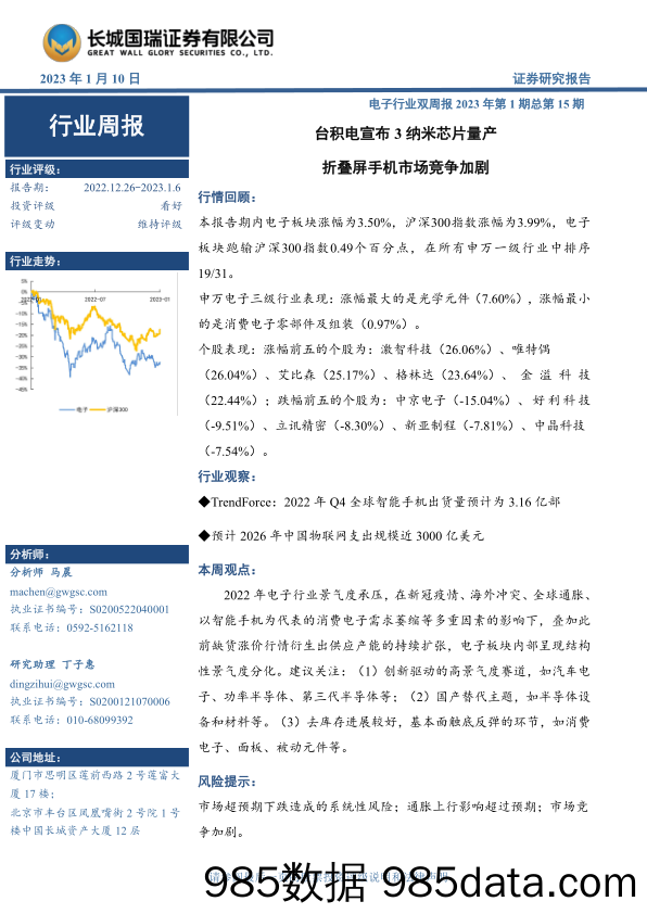 电子行业双周报2023年第1期总第15期：台积电宣布3纳米芯片量产 折叠屏手机市场竞争加剧_长城国瑞证券