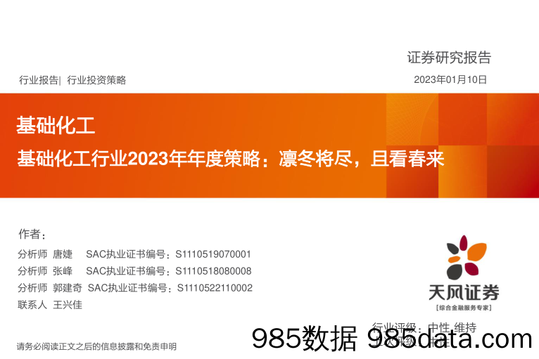 基础化工行业2023年年度策略：凛冬将尽，且看春来_天风证券