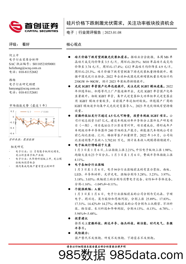 电子行业简评报告：硅片价格下跌刺激光伏需求，关注功率板块投资机会_首创证券