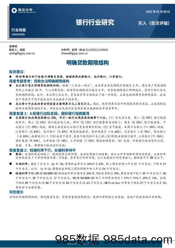 银行行业研究：明确贷款期限结构_国金证券