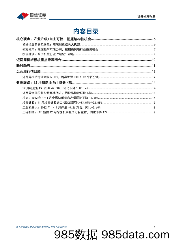 机械行业双周报（1月第1期）：关注机械行业新股，看好稳增长检测赛道_国信证券插图2