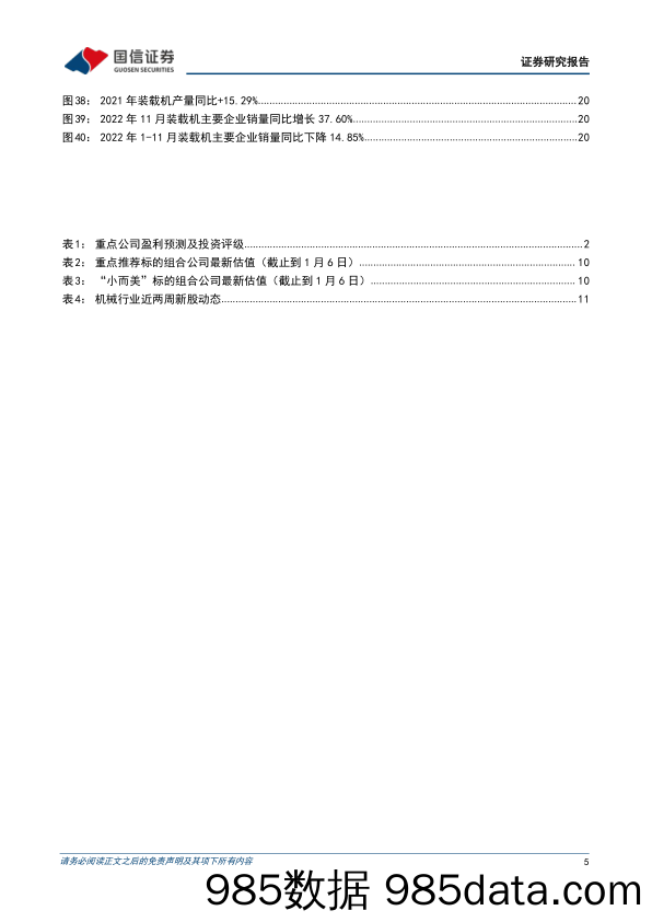 机械行业双周报（1月第1期）：关注机械行业新股，看好稳增长检测赛道_国信证券插图4