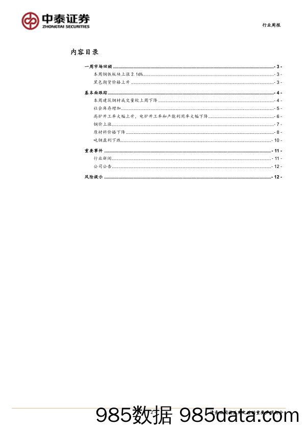 钢铁行业周报：节前延续供需双弱格局_中泰证券插图1