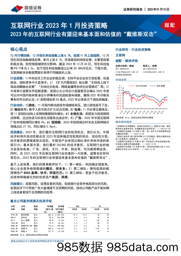 互联网行业2023年1月投资策略：2023年的互联网行业有望迎来基本面和估值的“戴维斯双击”_国信证券