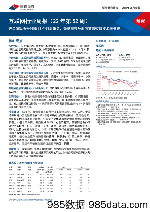 互联网行业周报（22年第52周）：进口游戏版号时隔18个月后重启，微信视频号面向商家收取技术服务费_国信证券