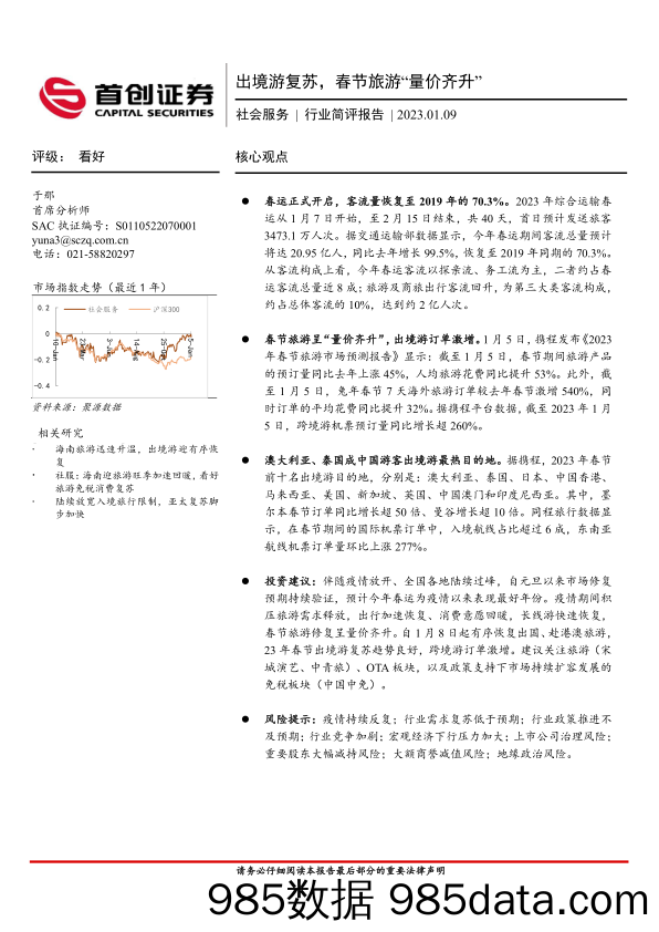 社会服务行业简评报告：出境游复苏，春节旅游“量价齐升”_首创证券