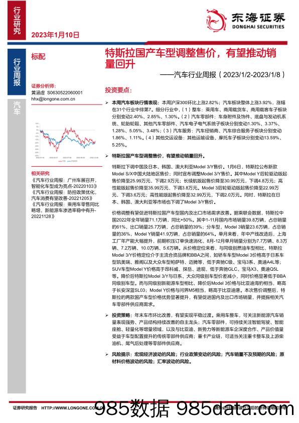 汽车行业周报：特斯拉国产车型调整售价，有望推动销量回升_东海证券