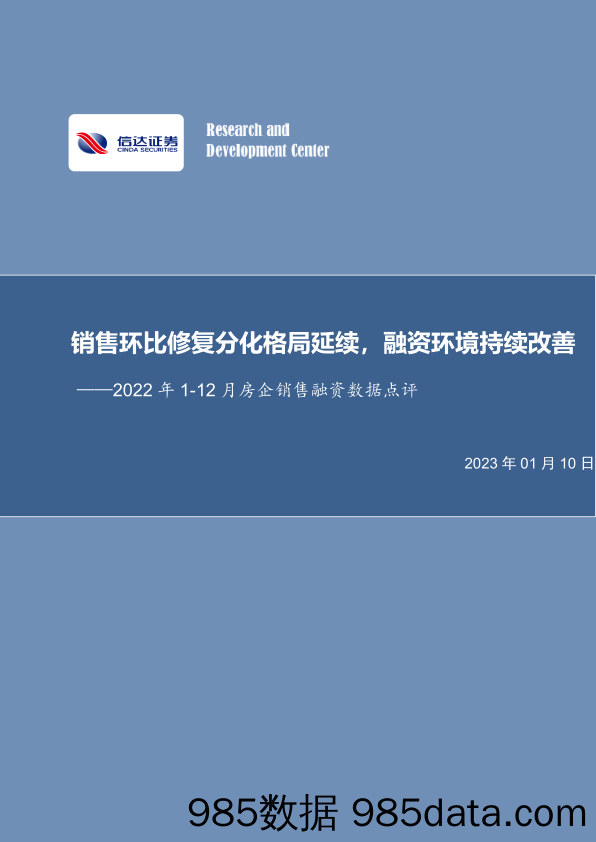 2022年1-12月房企销售融资数据点评：销售环比修复分化格局延续，融资环境持续改善_信达证券