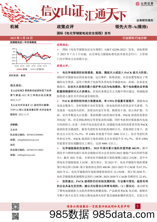 机械行业政策点评：国标《电化学储能电站安全规程》 发布_山西证券