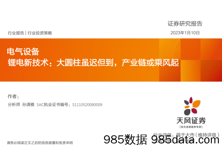 电气设备行业报告：锂电新技术：大圆柱虽迟但到，产业链或乘风起_天风证券插图