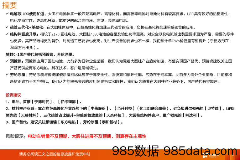 电气设备行业报告：锂电新技术：大圆柱虽迟但到，产业链或乘风起_天风证券插图2