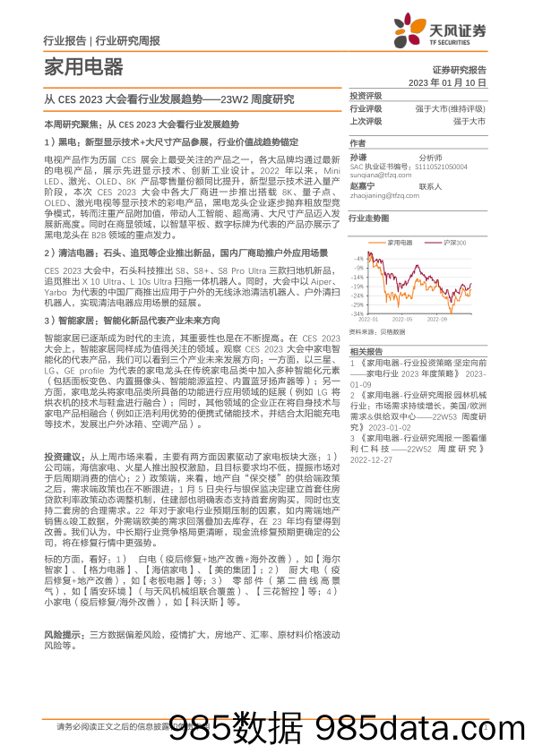 家用电器23W2周度研究：从CES 2023大会看行业发展趋势_天风证券