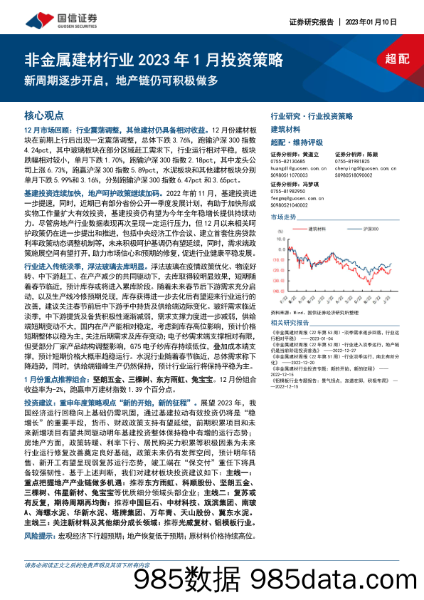 非金属建材行业2023年1月投资策略：新周期逐步开启，地产链仍可积极做多_国信证券