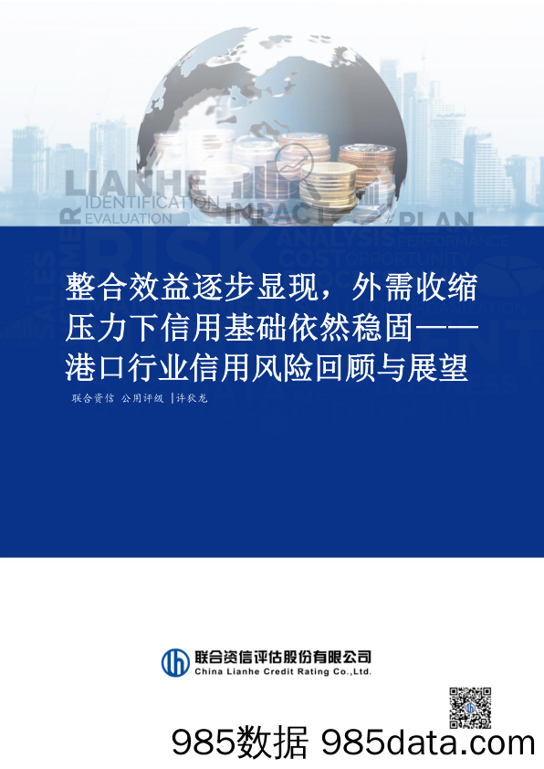 港口行业信用风险回顾与展望：整合效益逐步显现，外需收缩压力下信用基础依然稳固_联合资信