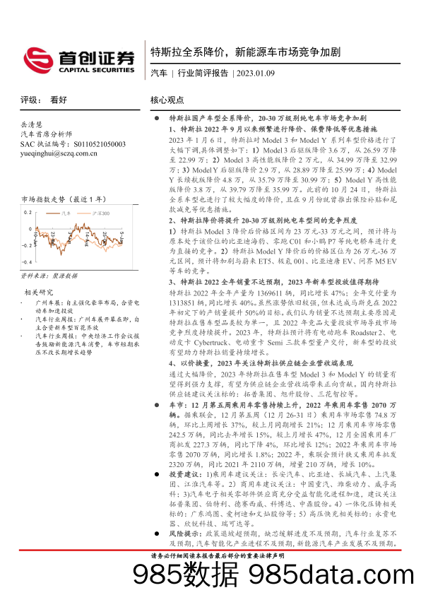 汽车行业简评报告：特斯拉全系降价，新能源车市场竞争加剧_首创证券