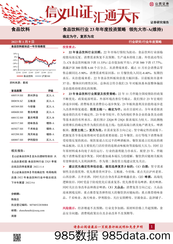 食品饮料行业23年年度投资策略：确定为守，复苏为攻_山西证券