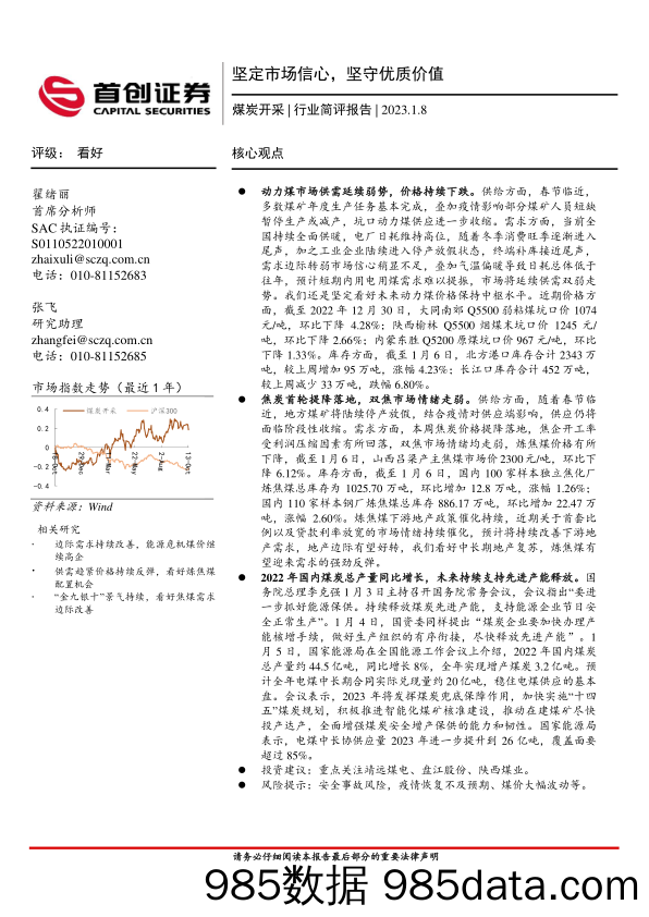 煤炭开采行业简评报告：坚定市场信心，坚守优质价值_首创证券