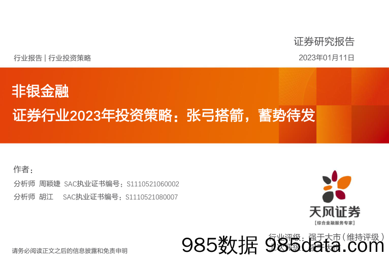 非银金融证券行业2023年投资策略：张弓搭箭，蓄势待发_天风证券