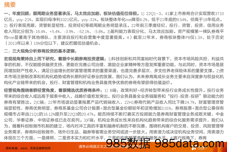 非银金融证券行业2023年投资策略：张弓搭箭，蓄势待发_天风证券插图1