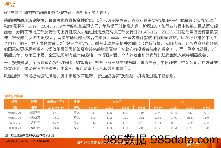 非银金融证券行业2023年投资策略：张弓搭箭，蓄势待发_天风证券插图2