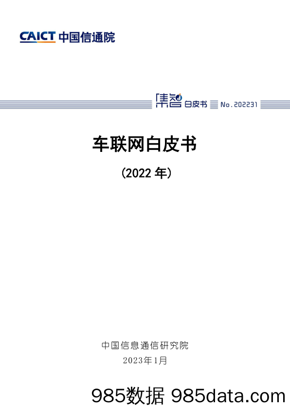 车联网白皮书（2022年）_中国信通院