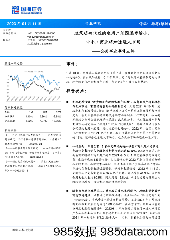 公用事业事件点评：政策明确代理购电用户范围逐步缩小，中小工商业将加速进入市场_国海证券