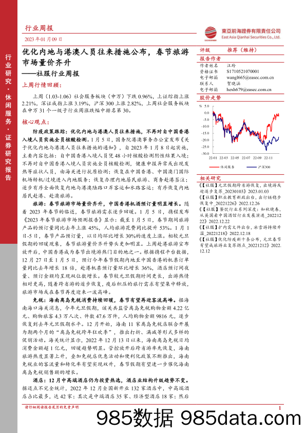 社服行业周报：优化内地与港澳人员往来措施公布，春节旅游市场量价齐升_东亚前海证券