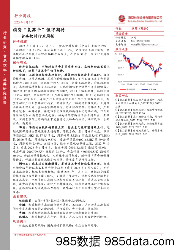 食品饮料行业周报：消费“复苏牛”值得期待_东亚前海证券