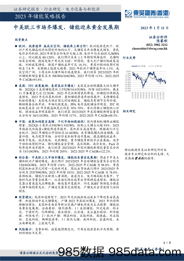 2023年储能策略报告：中美欧三市场齐爆发，储能迎来黄金发展期_东吴证券国际经纪