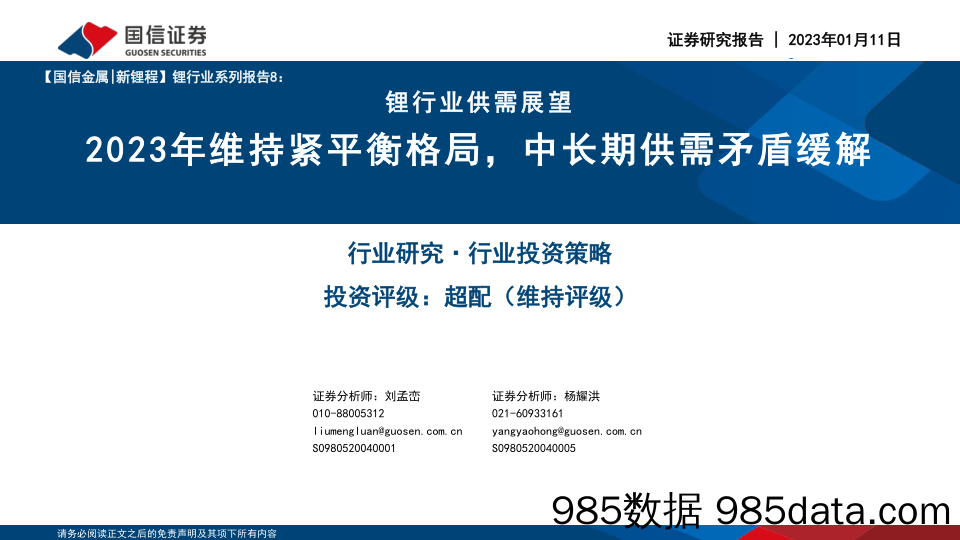 锂行业供需展望：2023年维持紧平衡格局，中长期供需矛盾缓解_国信证券